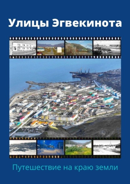 Скачать книгу Улицы Эгвекинота. Путешествие на краю земли