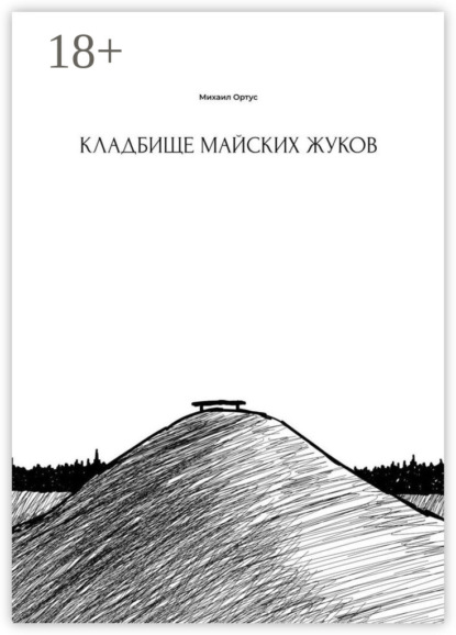 Скачать книгу Кладбище майских жуков