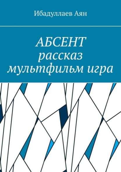 Скачать книгу Абсент. Рассказ. Мультфильм. Игра