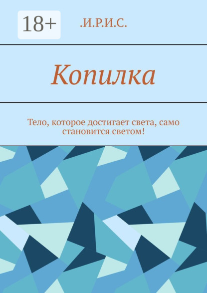 Скачать книгу Копилка. Тело, которое достигает света, само становится светом!