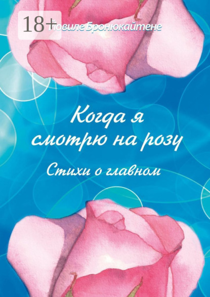Скачать книгу Когда я смотрю на розу. Стихи о главном