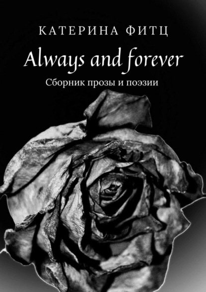 Скачать книгу Always and forever. Сборник прозы и поэзии