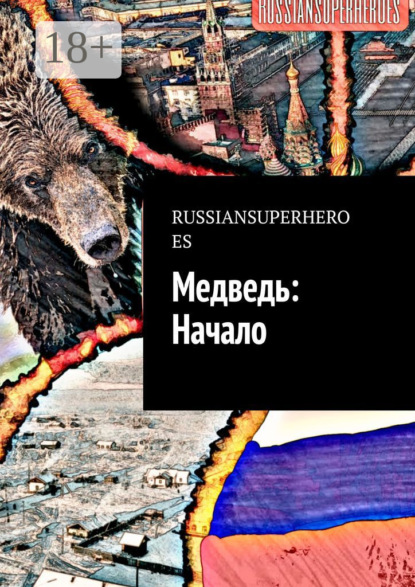Скачать книгу Медведь: Начало