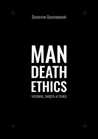 Скачать книгу Man Death Ethics. Человек, смерть и этика
