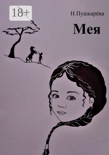 Скачать книгу Мея