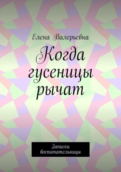 Скачать книгу Когда гусеницы рычат. Записки воспитательницы