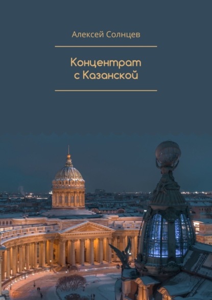 Скачать книгу Концентрат с Казанской