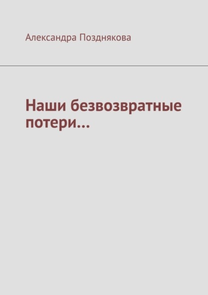 Скачать книгу Наши безвозвратные потери…