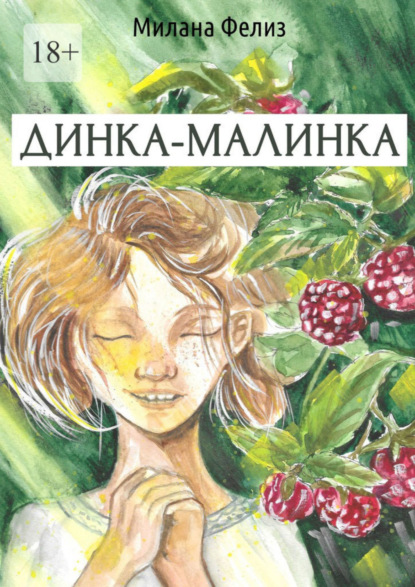 Скачать книгу Динка-малинка