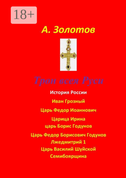 Скачать книгу Трон всея Руси. История России