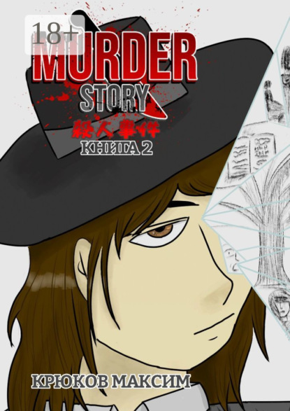 Скачать книгу Murder Story. Книга 2