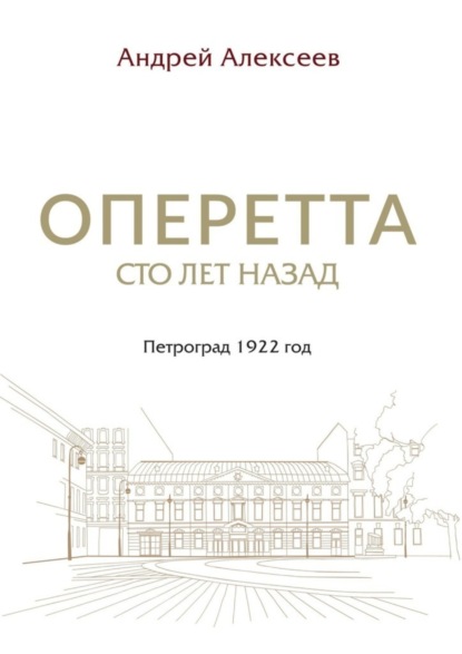 Скачать книгу Оперетта сто лет назад. Петроград 1922 год