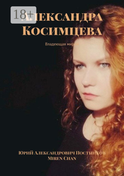 Скачать книгу Александра Косимцева. Владеющая миром