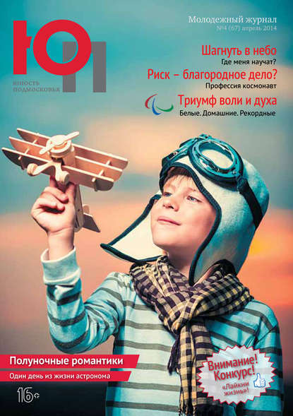 Скачать книгу Юность Подмосковья №4 (67) 2014