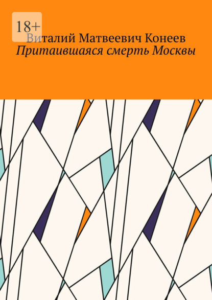 Скачать книгу Притаившаяся смерть Москвы