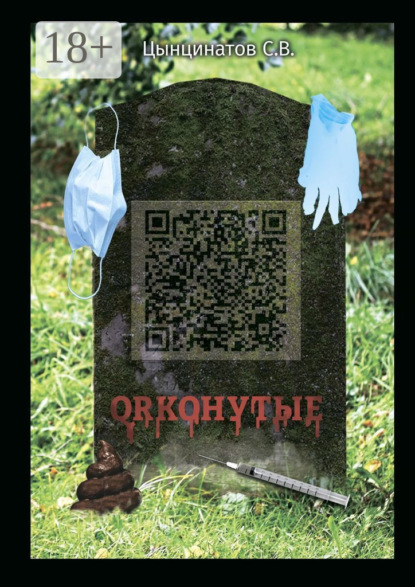 Скачать книгу QRконутые