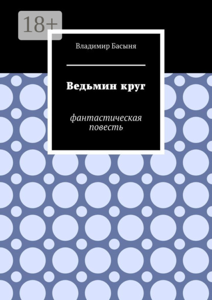 Скачать книгу Ведьмин круг. Фантастическая повесть