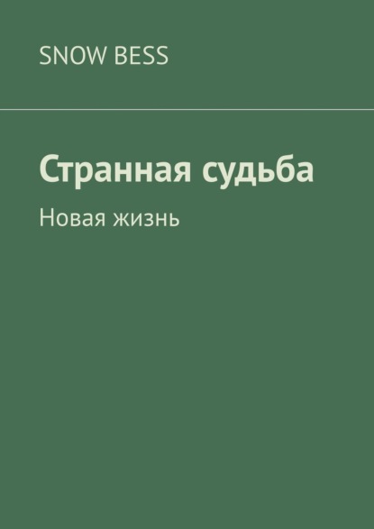 Странная судьба. Новая книга судьбы.