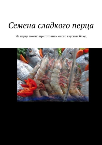 Скачать книгу Семена сладкого перца. Из перца можно приготовить много вкусных блюд
