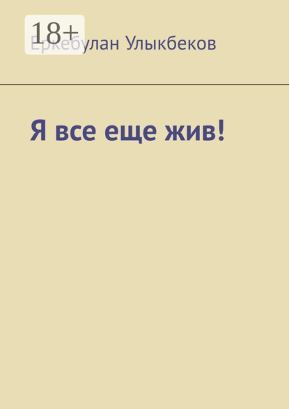 Скачать книгу Я все еще жив!
