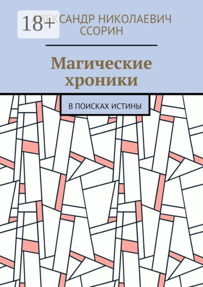 Скачать книгу Магические хроники. В поисках истины