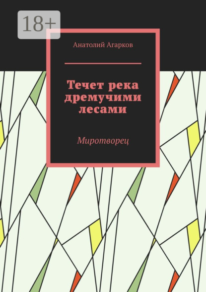 Скачать книгу Течет река дремучими лесами. Миротворец