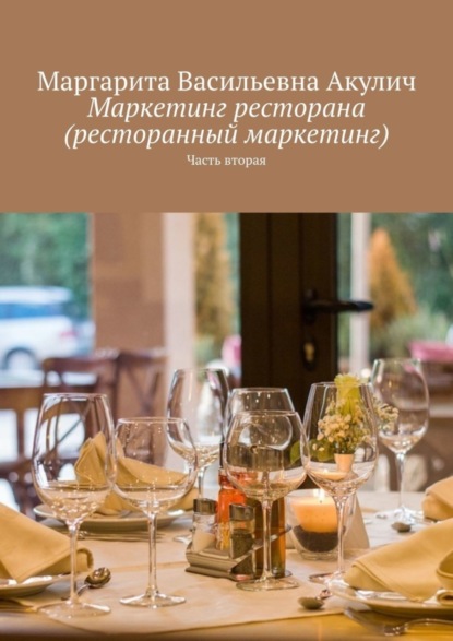 Скачать книгу Маркетинг ресторана (ресторанный маркетинг). Часть вторая
