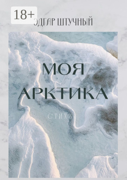 Скачать книгу Моя Арктика. Стихи