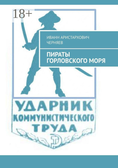 Скачать книгу Пираты Горловского моря. Рассказы