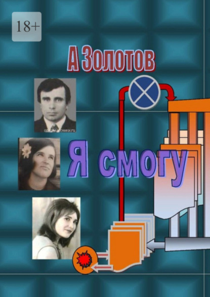 Скачать книгу Я смогу. Современная проза