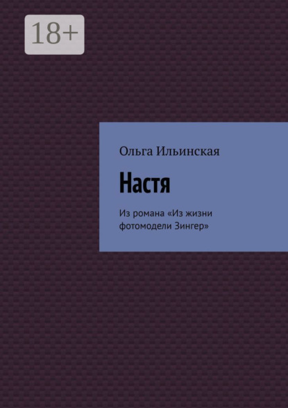 Настя. Из романа «Из жизни фотомодели Зингер»