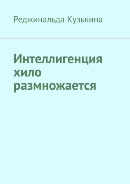 Скачать книгу Интеллигенция хило размножается