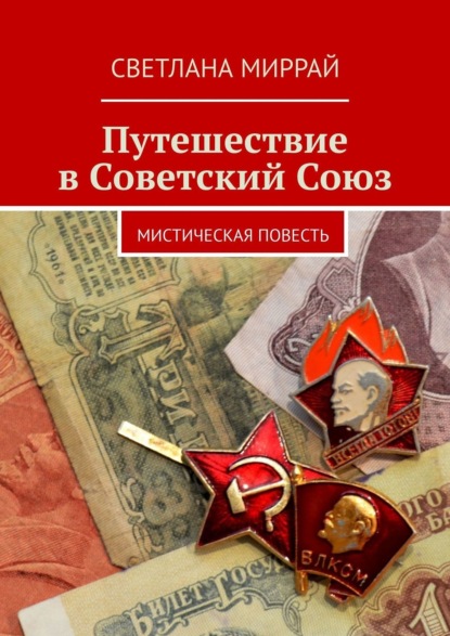Скачать книгу Путешествие в Советский Союз. Мистическая повесть