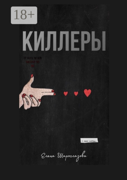 Скачать книгу Киллеры