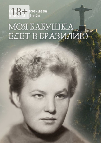 Скачать книгу Моя бабушка едет в Бразилию