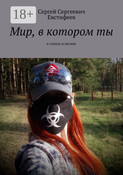 Мир, в котором ты. В стихах и песнях