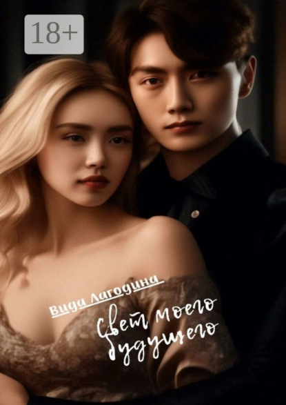 Скачать книгу Свет моего будущего