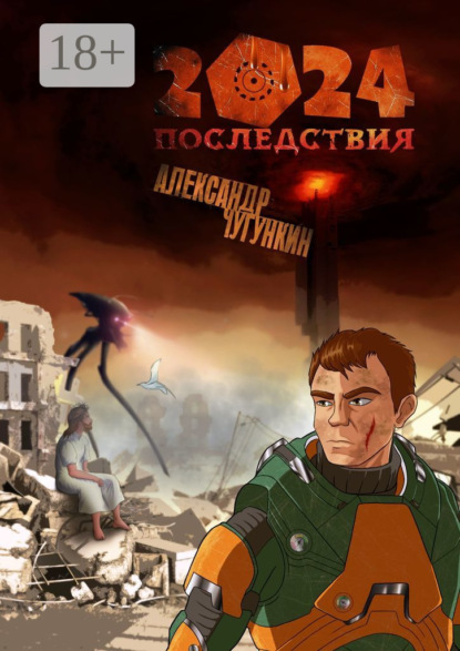 Скачать книгу 2024. Последствия