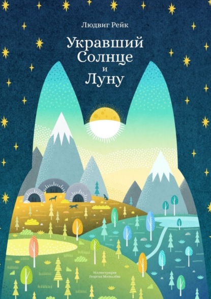 Скачать книгу Укравший Солнце и Луну