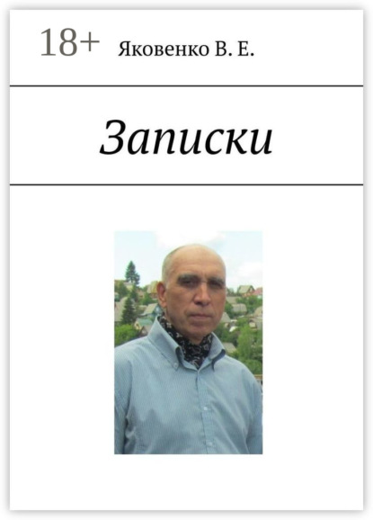 Скачать книгу Записки