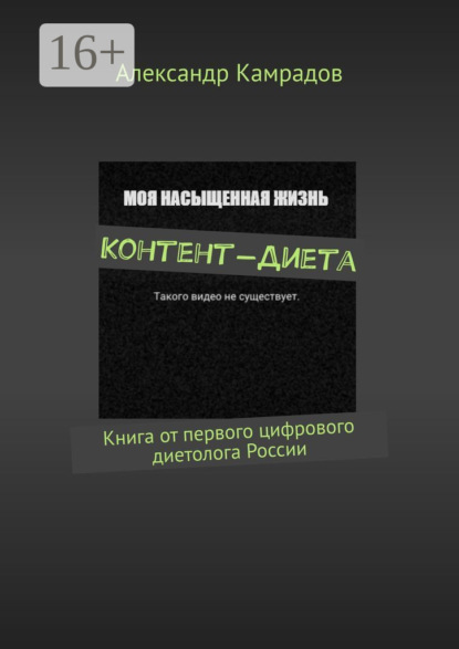 Контент-Диета. Книга от первого цифрового диетолога России