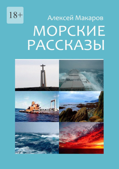 Скачать книгу Морские рассказы. Избранное. Издание второе, переработанное