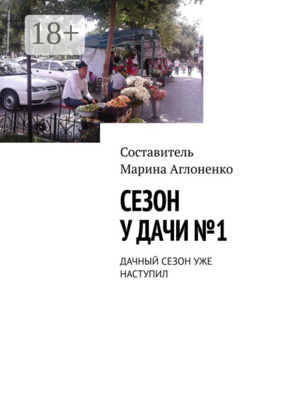 Сезон у дачи №1. Дачный сезон уже наступил