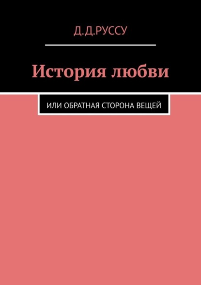 Скачать книгу История любви. Или обратная сторона вещей