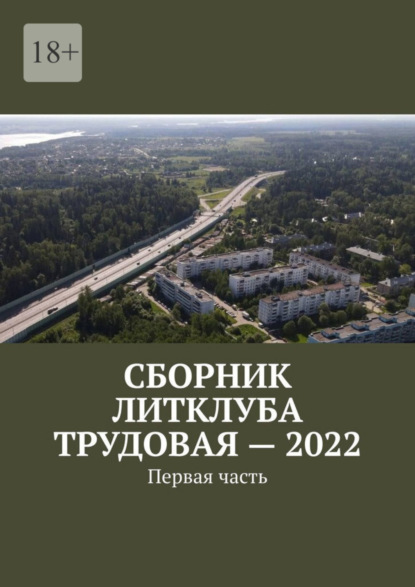 Скачать книгу Сборник Литклуба Трудовая – 2022. Первая часть