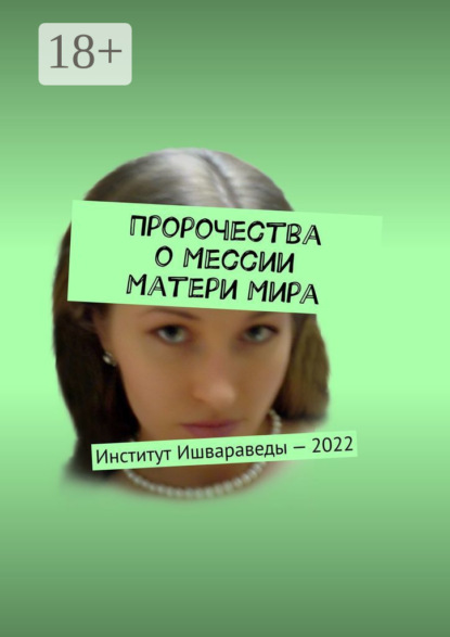 Скачать книгу Пророчества о Мессии Матери Мира. Институт Ишвараведы – 2022