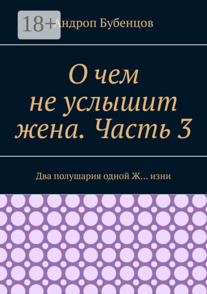 Скачать книгу О чем не услышит жена. Часть 3. Два полушария одной Ж… изни