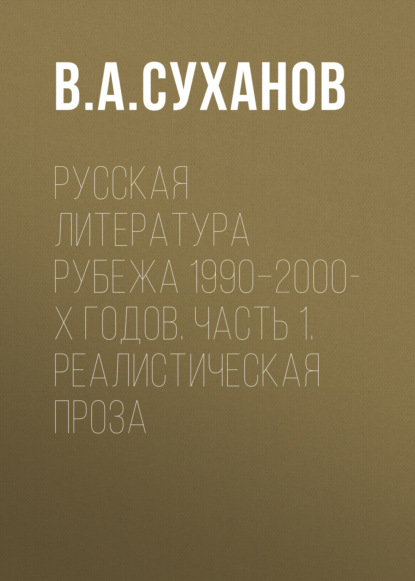 Русская литература рубежа 1990–2000-х годов. Часть 1. Реалистическая проза