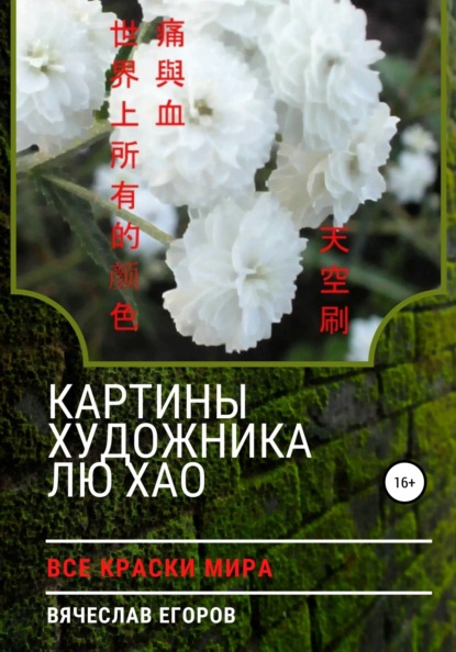 Скачать книгу Картины художника Лю Хао