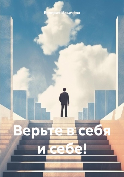Скачать книгу Верьте в себя и себе!